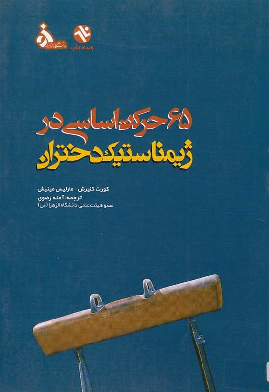 65 حرکت اساسی در ژیمناستیک دختران